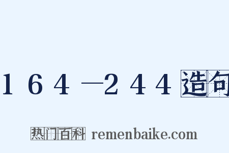164—244造句是什么意思的图片